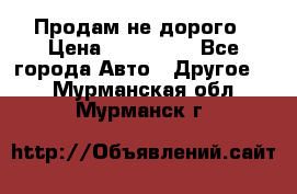Продам не дорого › Цена ­ 100 000 - Все города Авто » Другое   . Мурманская обл.,Мурманск г.